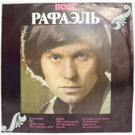 виниловая пластинка "Поёт Рафаэль", СССР