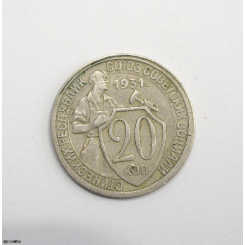 20 kopecks 1931 USSR