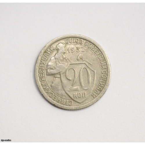 20 kopecks 1932 USSR