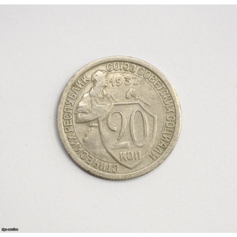 20 kopecks 1932 USSR