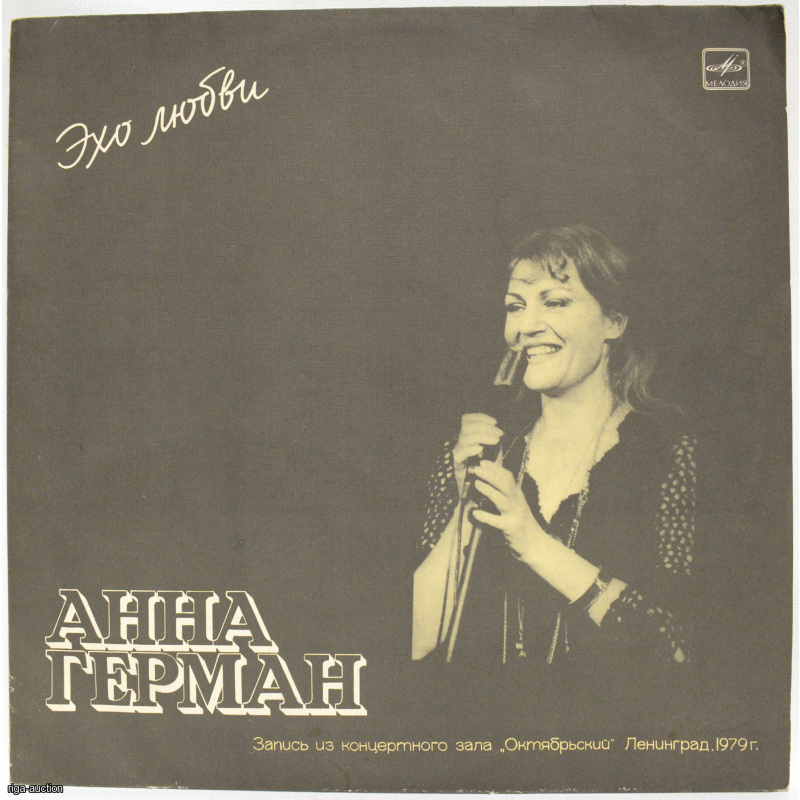 Anna German's vinyl record "Echo of Love," USSR