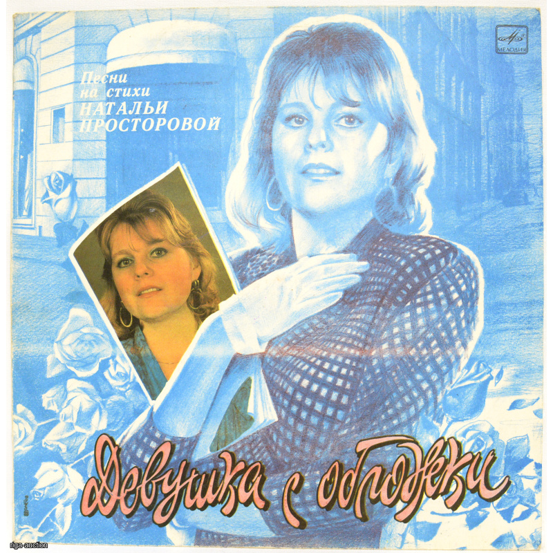 vinyl record "Cover Girl" with autograph, USSR