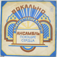 виниловая пластинка "Поющие сердца", СССР