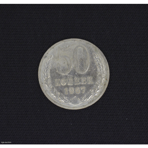 50 kopecks 1967, USSR