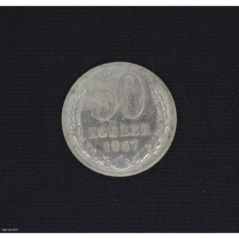 50 kopecks 1967, USSR