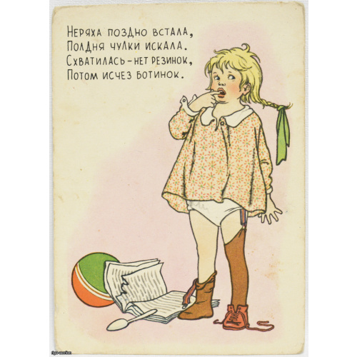 atklātne "Nevīžīga meitene", PSRS