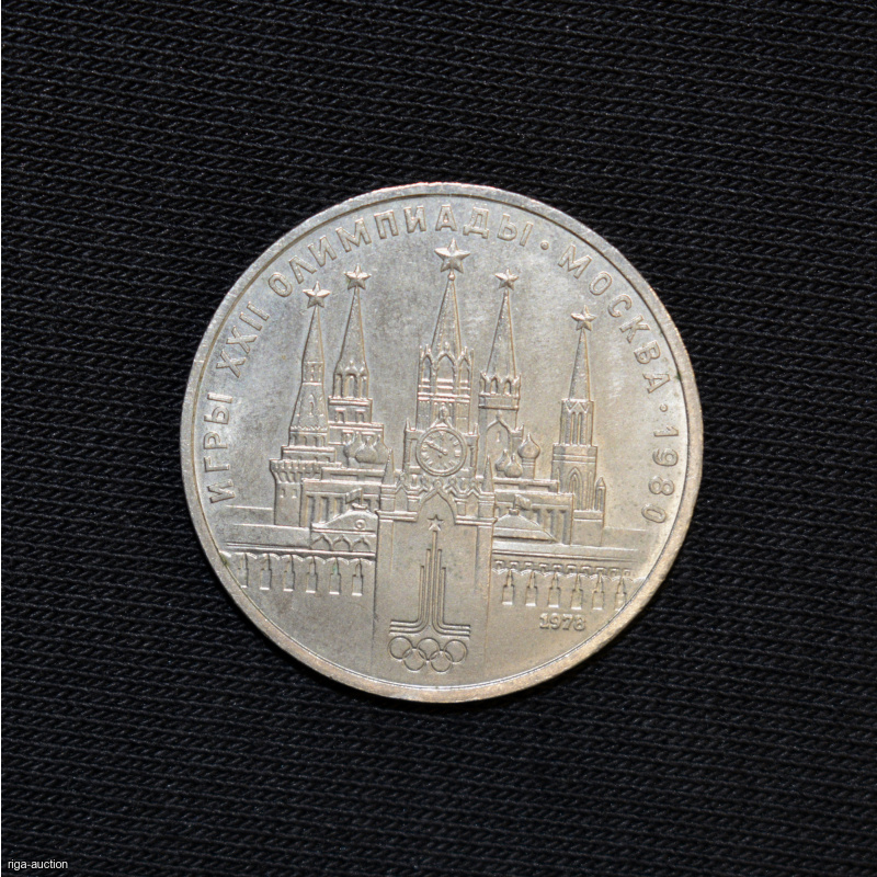 1 ruble 1978 USSR