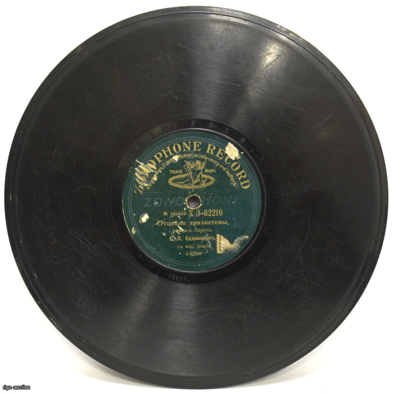 виниловая пластинка Zonophone Record "Дитя и розы/Отцвели хризантемы", Российская империя