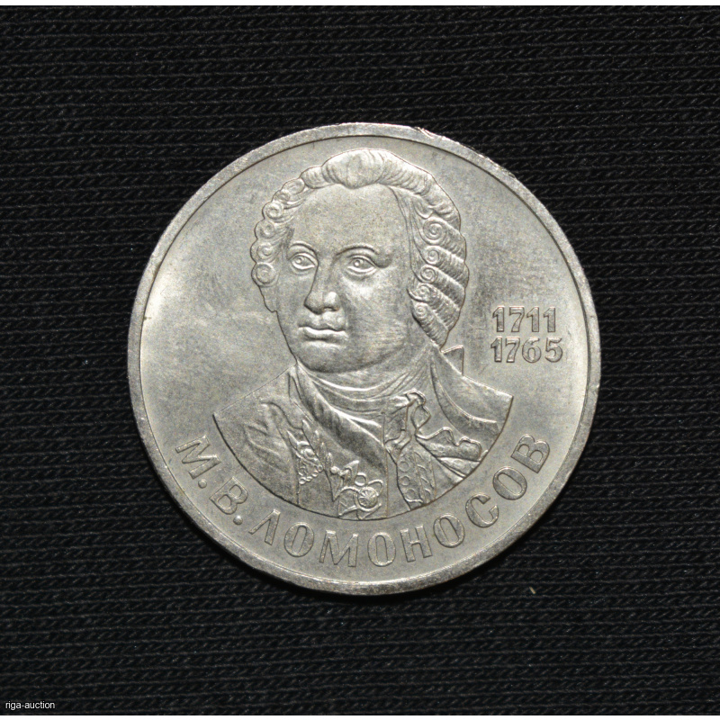 1 ruble 1986 "M.V. Lomonosov", USSR