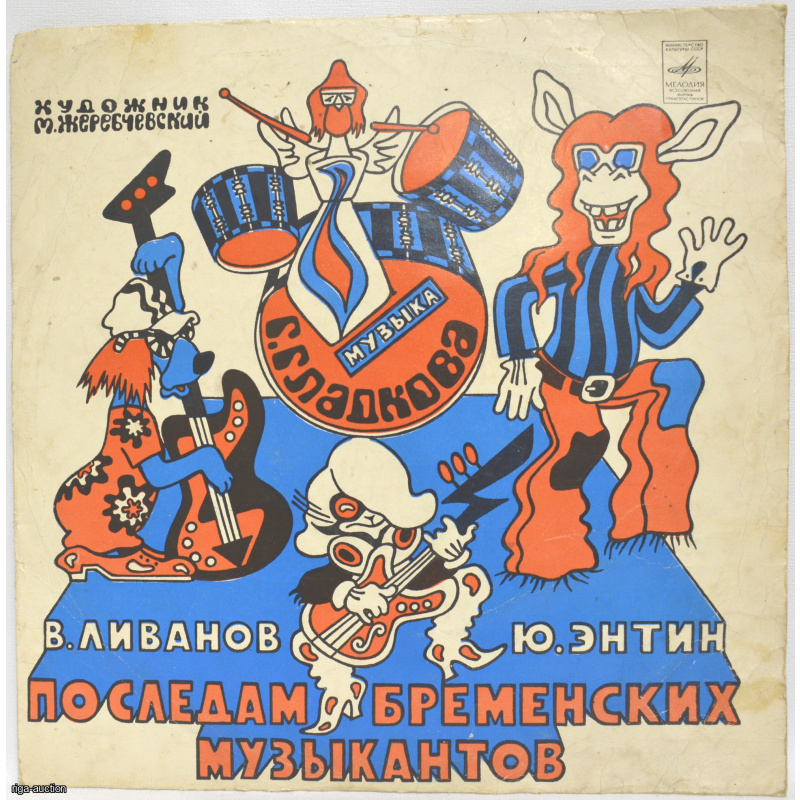 vinyl record "In the Footsteps of the Bremen Town Musicians", USSR
