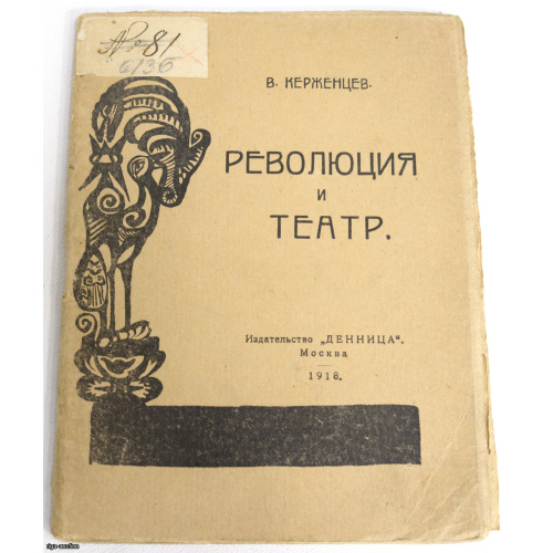 grāmata "Revolūcija un teātris", V. Keržencevs, Maskava, 1918. gads