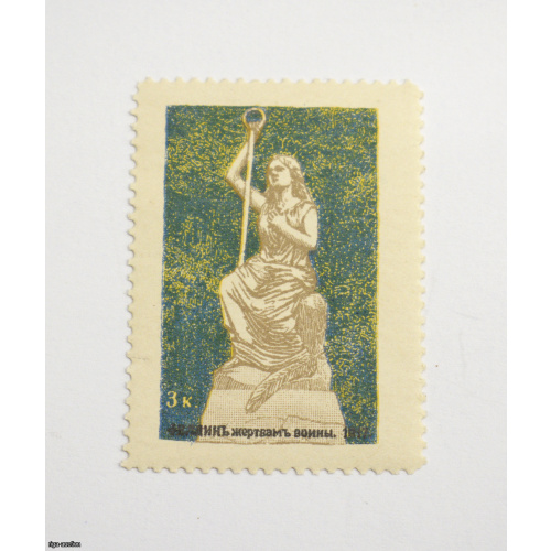 postage stamp "Filin to the victims of war", Russian Empire