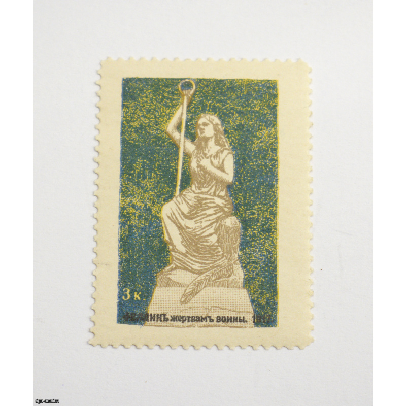 postage stamp "Filin to the victims of war", Russian Empire