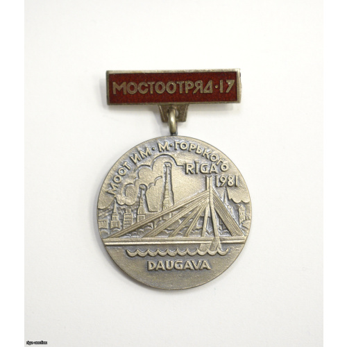 nozīme "Mostootrjad 17", Rīga (Latvija), PSRS