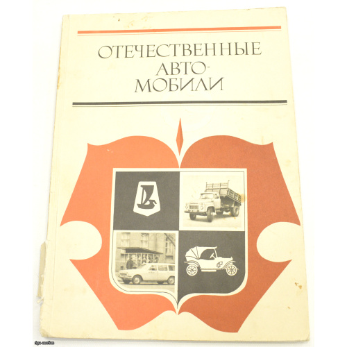 отечественные "АВТОМОБИЛИ", СССР