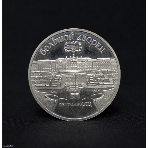 5 rubles 1990 USSR