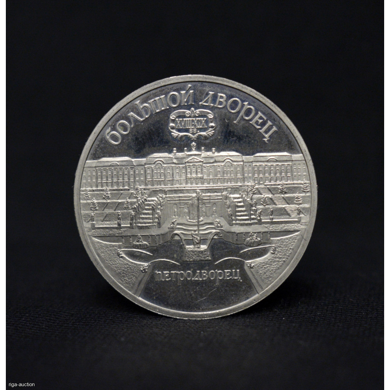 5 rubles 1990 USSR