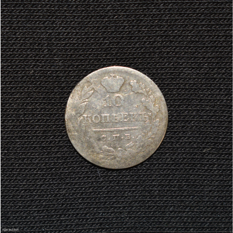 10 kopecks 182? Russian Empire