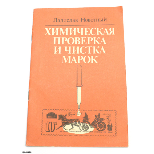 химическая проверка и чистка марок, СССР