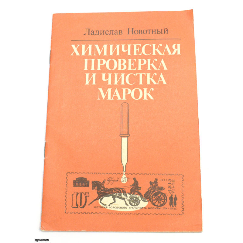 chemical testing and cleaning of stamps, USSR