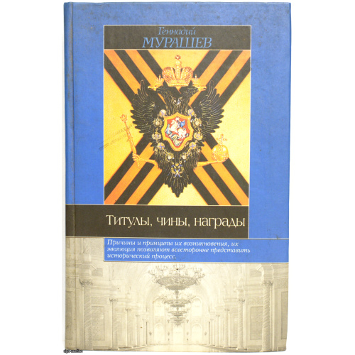 grāmata "Nosaukumi/Pakāpes/Apbalvojumi", autors Genādijs Muraševs, Krievija