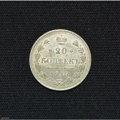 20 kopecks 1915 Russian Empire