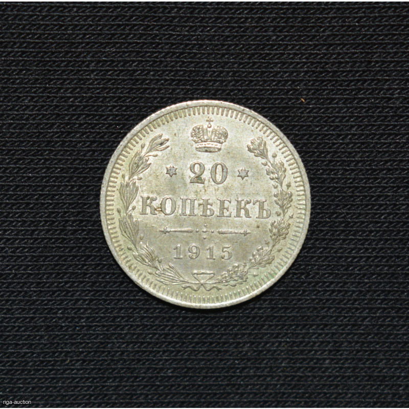 20 kopecks 1915 Russian Empire