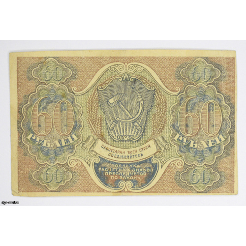 60 rubļi 1919 PSRS
