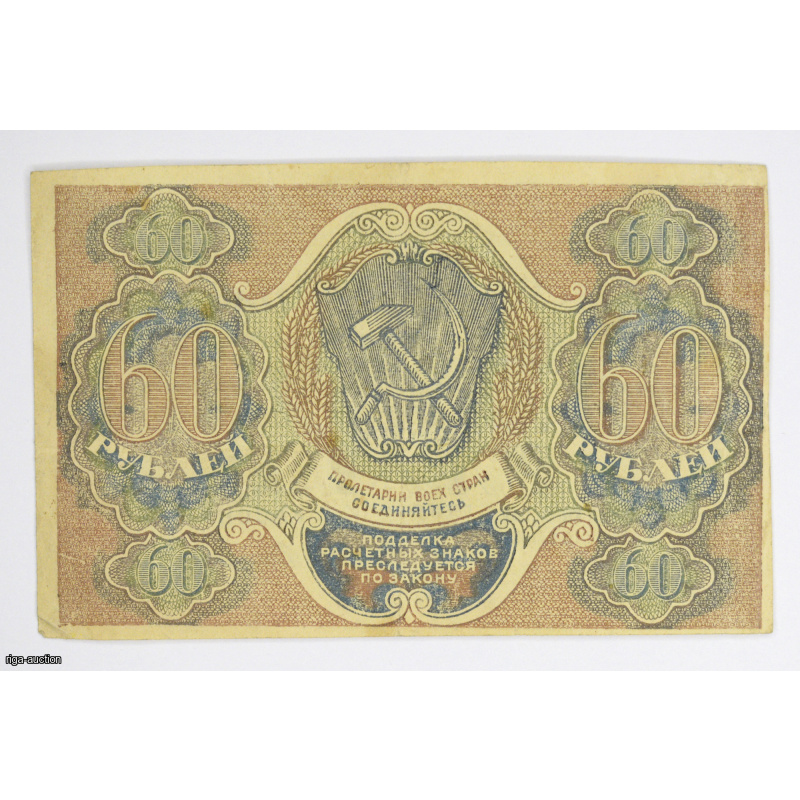 60 rubles 1919 USSR