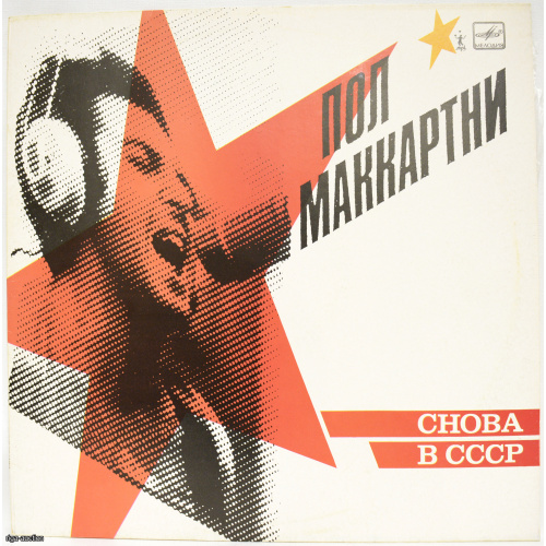 vinyl record Paul McCartney's "Back in the USSR," USSR