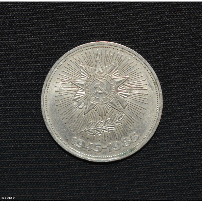 1 ruble 1985 USSR