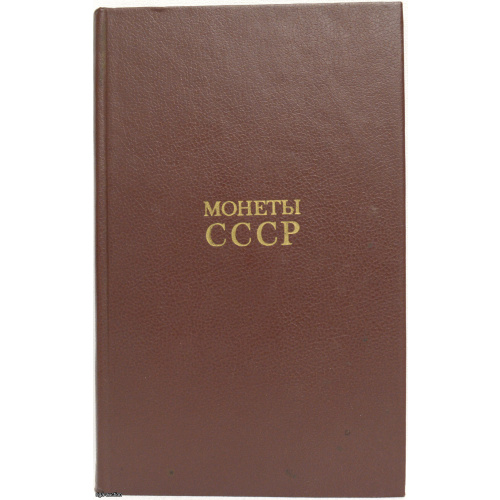 книга "Монеты СССР", СССР