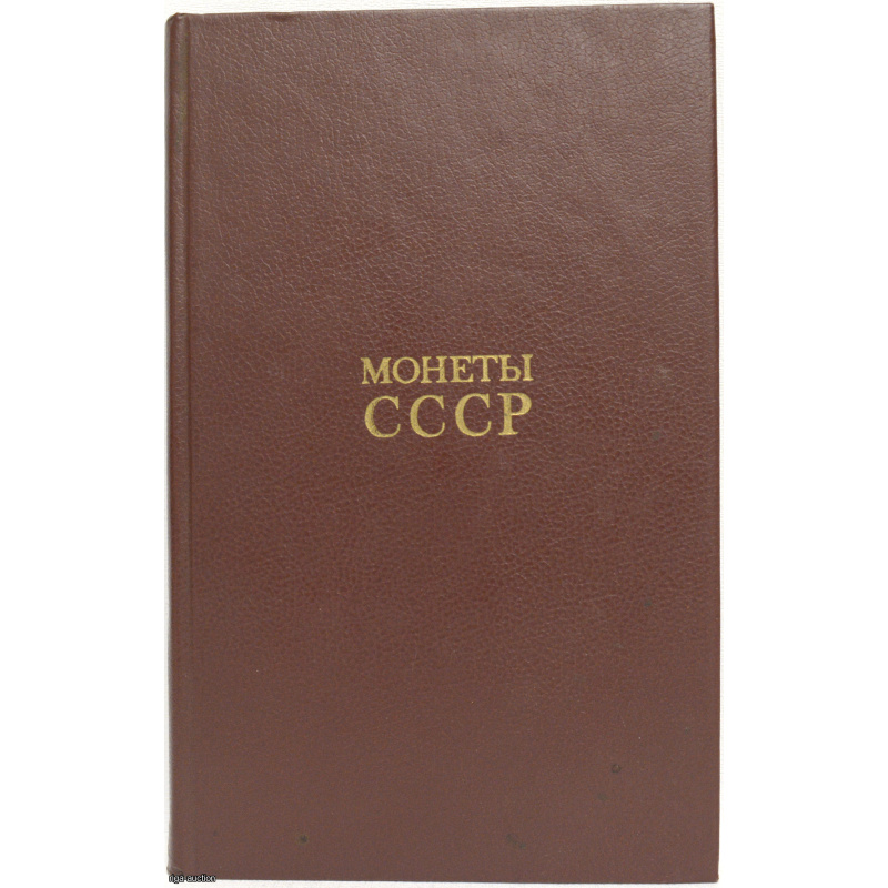 book "Coins of the USSR", USSR