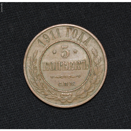 5 kapeikas 1911, Krievijas impērija