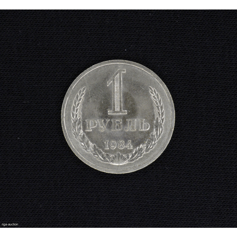 1 ruble 1984 USSR