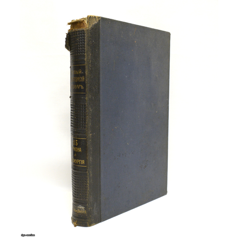 book "Encyclopedic Dictionary", volume fifteen, Russian Empire