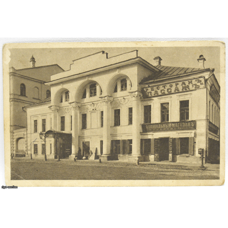 postcard "Restaurant Passage", Russian Empire