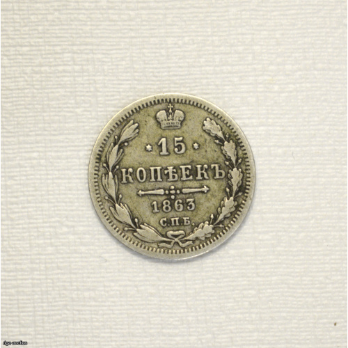 15 kopecks 1863 (AB) Russian Empire