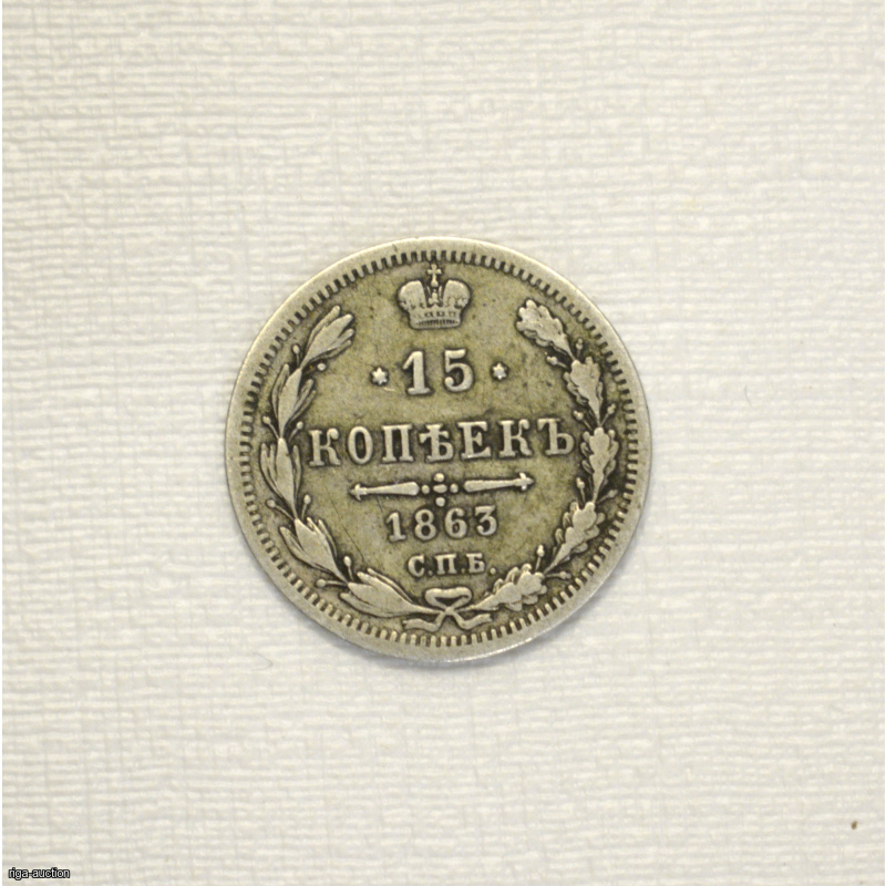 15 kopecks 1863 (AB) Russian Empire