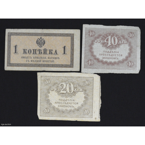 40 rubļi/20 rubļi/1 kapeika 1917. gads, Krievijas impērija
