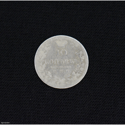 10 kopecks 1831 (NG) Russian Empire