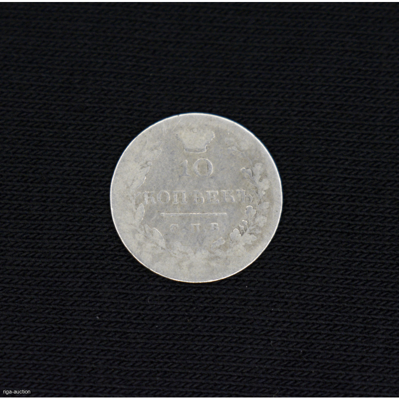 10 kopecks 1831 (NG) Russian Empire