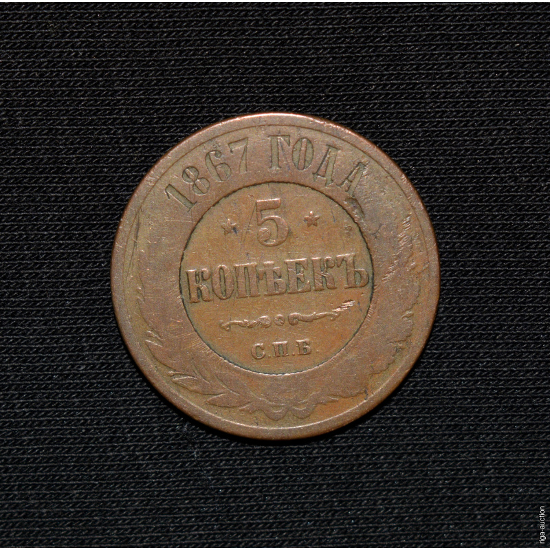 5 Kopecks 1867, Russian Empire