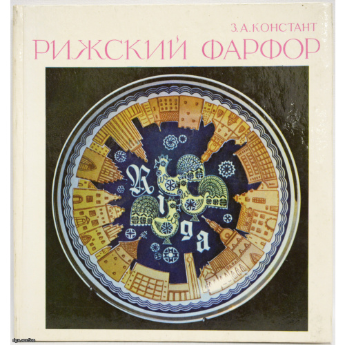 книга "Рижский фарфор", СССР