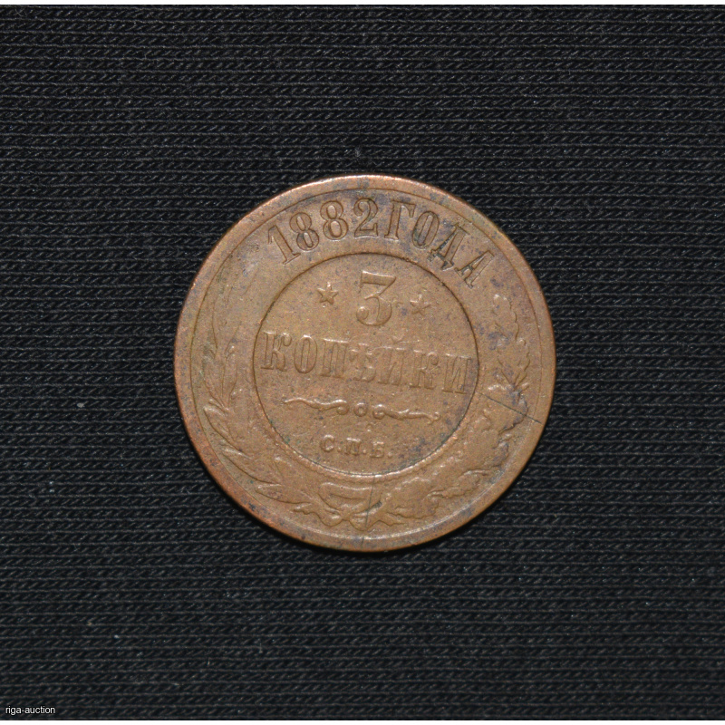 3 Kopecks 1882, Russian Empire