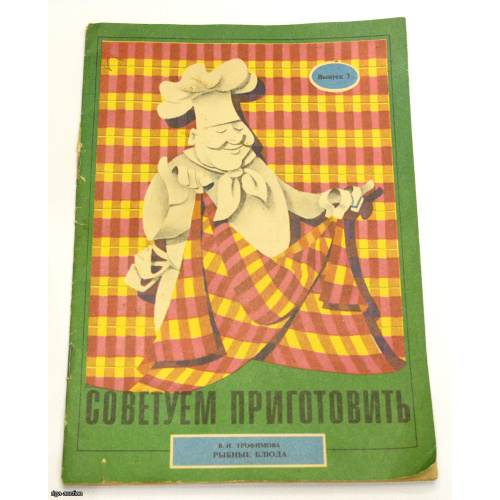 grāmata "Mēs iesakām gatavot", PSRS