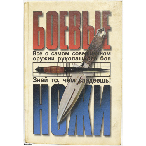 book "Combat Knives", Russia