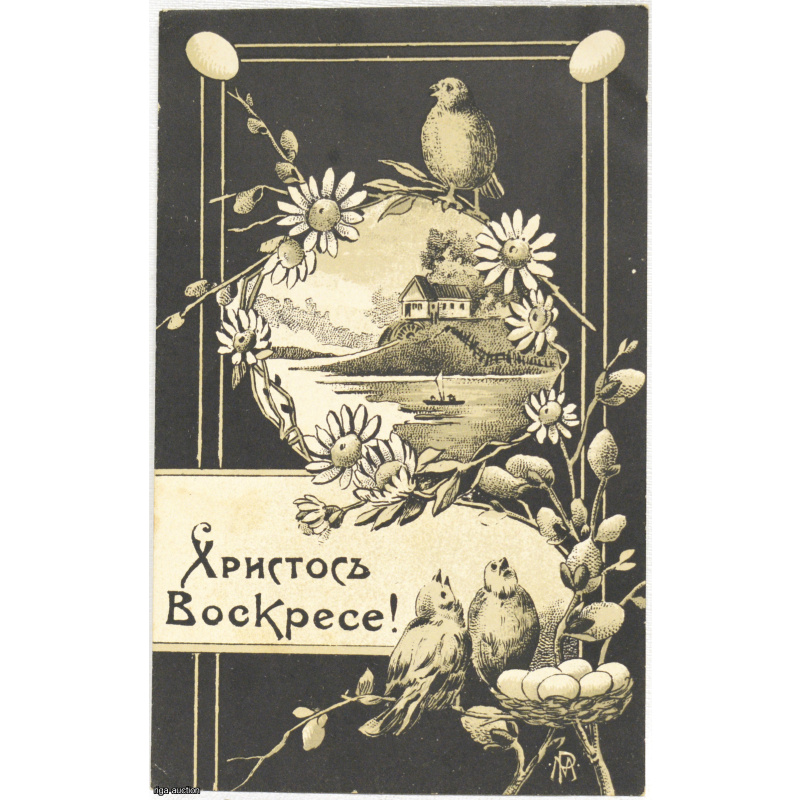 postcard "Christ is Risen", Russian Empire
