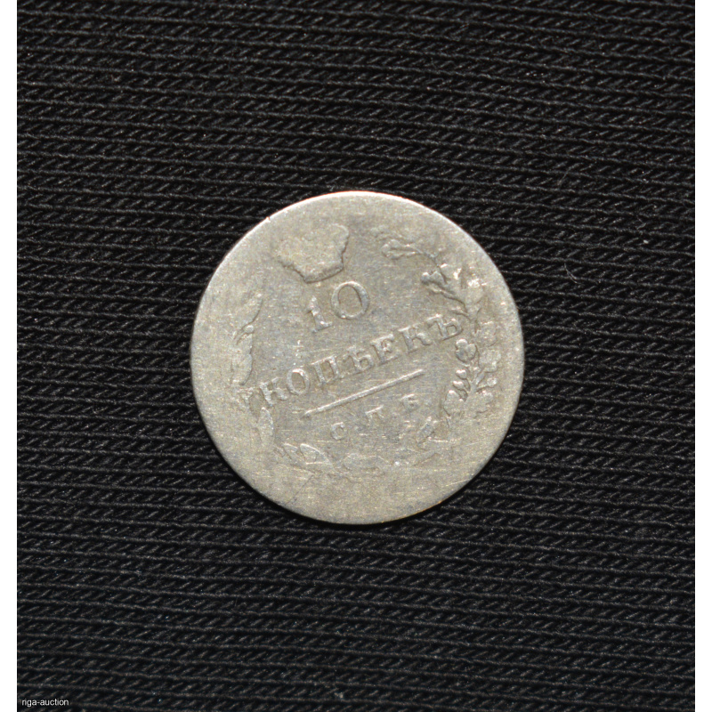 10 kopecks 1831 Russian Empire