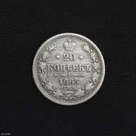 20 kopecks 1865 (NF) Russian Empire